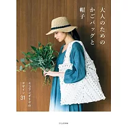 ECO ANDARIA編織時髦生活提袋與帽子作品集