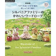 (新版)1日完成繡線鉤針編織可愛森林家族娃娃替換服飾手藝作品集