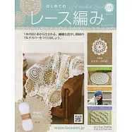 初學美麗蕾絲編織手藝特刊 159：附材料組