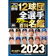 日本職棒12球團全選手百科名鑑 2023