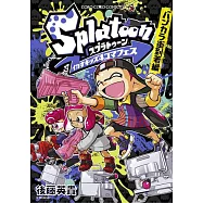 Splatoon イカすキッズ4コマフェス バンカラ街到着編