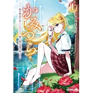 かみつら 1 ~島の禁忌を犯して恋をする、俺と彼女達の話~