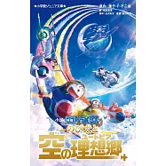 小説映画ドラえもんのび太と空の理想郷