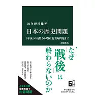 日本の歴史問題 改題新版-「帝国」の清算から靖国、慰安婦問題まで