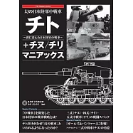幻の日本陸軍中戦車 チト+チヌ/チリ マニアックス