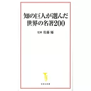 知の巨人が選んだ世界の名著200