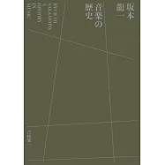坂本龍一音樂歷史完全解析手冊：A HISTORY IN MUSIC
