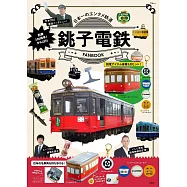 創業100週年!銚子電氣鐵道完全解析專集：附電車造型收納包等附錄組