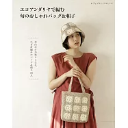 ECO ANDARIA編織時髦提包&帽子作品集