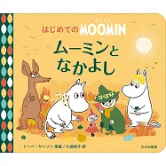 はじめてのMOOMIN ムーミンとなかよし