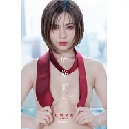 紅羽祐美1st寫真集：危險美