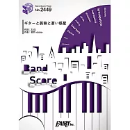 電視動畫「孤獨搖滾!」插曲團譜：吉他與孤獨與藍色星球