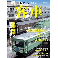 Nゲージで愉しむ客車