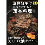 調理科学でもっとおいしく定番料理 (3)