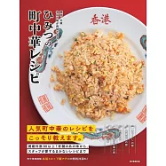 東京・大阪 名店の味が再現できる! ひみつの町中華レシピ