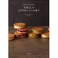 お店のような味が出せる 失敗なしのとびきりおいしいお菓子