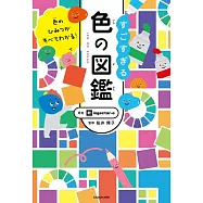 色のひみつがすべてわかる! すごすぎる色の図鑑