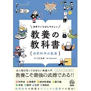 世界でいちばんやさしい 教養の教科書[自然科学の教養]