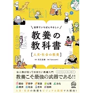 世界でいちばんやさしい 教養の教科書[人文・社会の教養]