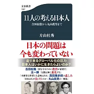 11人の考える日本人 吉田松陰から丸山眞男まで