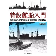 新装版 特設艦船入門 海軍を支えた戦時改装船徹底研究