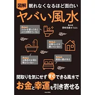 眠れなくなるほど面白い 図解 ヤバい風水: 間取りを気にせず すぐ できる風水で お金と幸運を引き寄せる