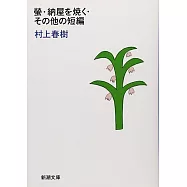 螢/納屋を焼く/その他の短編(改版)