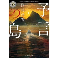 予言の島
