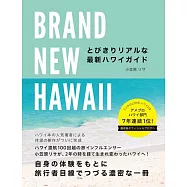 BRAND NEW HAWAII とびきりリアルな最新ハワイガイド