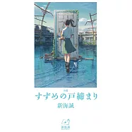 小説 すずめの戸締まり