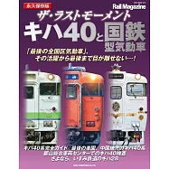 日本國鐵KiHa40系氣動車完全解析專集
