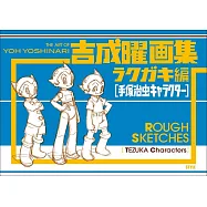 吉成曜畫集：塗鴉編[手塚治虫作品角色人物]