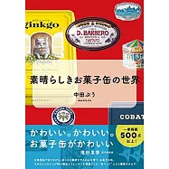中田PU可愛甜點鐵盒世界設計解析手冊