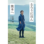 (新版)佐藤健旅行記錄專集：るろうにほん 熊本へ