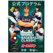 世界棒球經典賽公式情報專集 2023