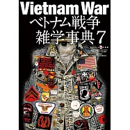 越南戰爭雜學事典完全解析專集 7