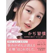 かぢ習慣 自律神経と腸活で「なりたい自分」に