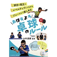 おぼえよう卓球のルール<おぼえようルールシリーズ>