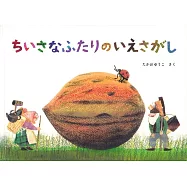 ちいさなふたりの いえさがし