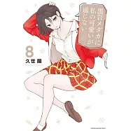 黒岩メダカに私の可愛いが通じない 8