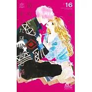 初めて恋をした日に読む話 16