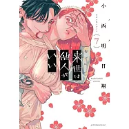 来世は他人がいい 7