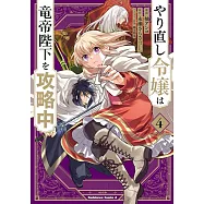 やり直し令嬢は竜帝陛下を攻略中 4