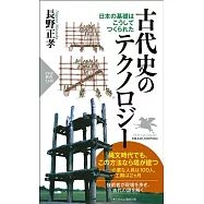 古代史のテクノロジー 日本の基礎はこうしてつくられた