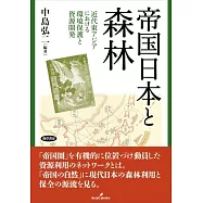 帝国日本と森林: 近代東アジアにおける環境保護と資源開発