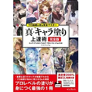 CLIP STUDIO PAINT PRO/EX/iPad真 ‧卡漫角色電腦塗色技巧提升教學講座