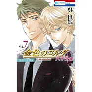 金色のコルダ 大学生編(志水・土浦編) 7