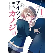 アイツノカノジョ 1