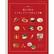 黏土製作可愛迷你料理作品手藝集