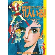 萩尾望都スペースワンダー 11人いる!復刻版